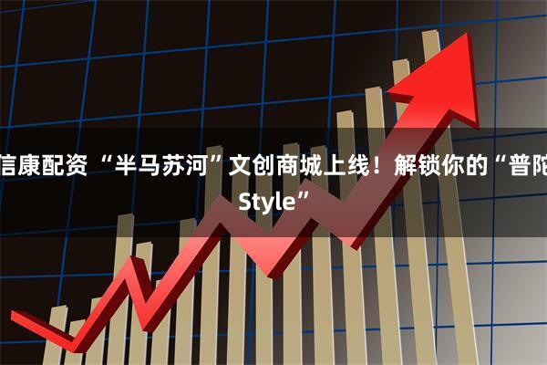 信康配资 “半马苏河”文创商城上线！解锁你的“普陀Style”